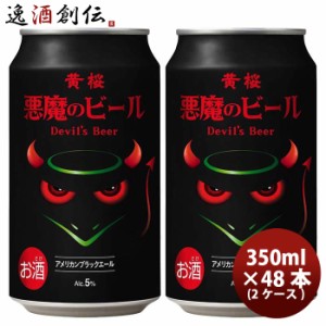 お歳暮 黄桜 悪魔のビール  アメリカンブラックエール クラフトビール 缶 350ml 48本(2ケース) 歳暮 ギフト 父の日