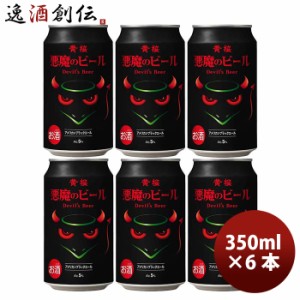 お歳暮 黄桜 悪魔のビール  アメリカンブラックエール クラフトビール 缶 350ml お試し6本 歳暮 ギフト 父の日