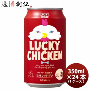 お歳暮 京都 黄桜 ＬＵＣＫＹ CHICKEN  ラッキーチキン クラフトビール  缶 350ml 24本 ( 1ケース ) 歳暮 ギフト 父の日