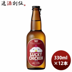 ビール クラフトビール 地ビール 黄桜 ＬＵＣＫＹ ＣＨＩＣＫＥＮ 瓶 330ml 12本 1ケース ギフト 父親 誕生日 プレゼント お酒