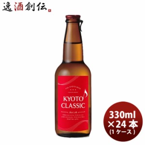 京都クラシック 330ml×24本（1ケース） / KYOTO CLASSIC Red Ale 