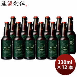 黄桜 KYOTO CLASSIC 京都クラシック 限定品 抹茶EDITION 瓶 330ml 12本 クラフトビール