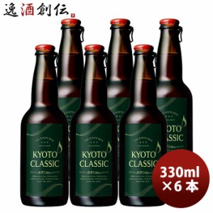 黄桜 KYOTO CLASSIC 京都クラシック 限定品 抹茶EDITION 瓶 330ml 6本 クラフトビール