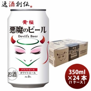 京都 黄桜 悪魔のビール ホワイトエール 350ml缶 350ml × 1ケース / 24本 クラフトビール