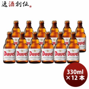 お歳暮 ベルギー Duvel デュベル 瓶 330ml あまりの魅力から「悪魔」と名付けられたビール！ クラフトビール 12本 本州送料無料 四国は+2