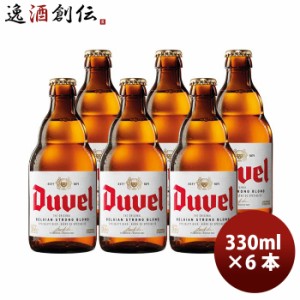 お歳暮 ベルギー Duvel デュベル 瓶 330ml あまりの魅力から「悪魔」と名付けられたビール！ クラフトビール お試し 6本 歳暮 ギフト 父