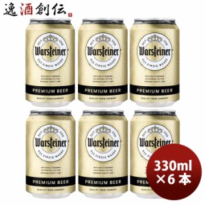 お歳暮 ドイツ ヴァルシュタイナー Warsteiner  缶 330ml ビール お試し 6本 歳暮 ギフト 父の日