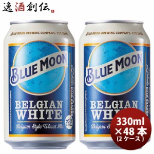 ビール ブルームーン ビール 330ml 缶 輸入元 白鶴酒造 BLUE MOON 48本 ( 2ケース ) クラフトビール お酒