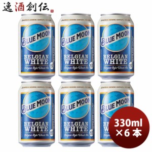 ビール ブルームーン ビール 330ml 缶 6本 輸入元 白鶴酒造 BLUE MOON お試し6本 クラフトビール お酒