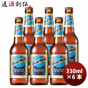 お歳暮 ブルームーン ビール 330ml 瓶 6本 輸入元 白鶴酒造 BLUE MOON お試し6本 クラフトビール  歳暮 ギフト 父の日