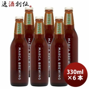 大阪 MARCA BREWING マルカブルーイング コーヒーアンバー 6本 セット瓶 330ml クラフトビール メーカー直送