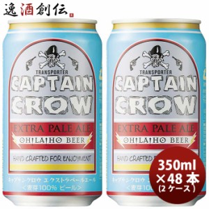 お歳暮 クラフトビール OH!LA!HO Beer  オラホビール キャプテンクロウ ＥＸペールエール 350ml × 2ケース / 48本 歳暮 ギフト 父の日