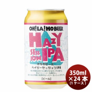 お歳暮 長野県 オラホビール 限定醸造！ ヘイジーセッション IPA  缶 350ml × 1ケース / 24本 クラフトビール  歳暮 ギフト 父の日