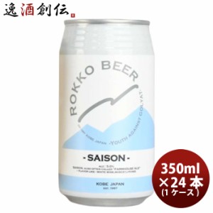 ビール 神戸 六甲ビール ＳＡＩＳＯＮ 缶 350ml × 1ケース / 24本 クラフトビール お酒