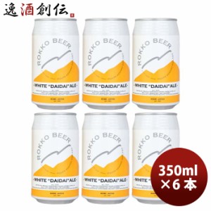 お歳暮 神戸 六甲ビール WHITE DAIDAI ALE  缶 350ml お試し 6本 クラフトビール 歳暮 ギフト 父の日