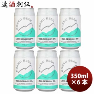 ビール 神戸 六甲ビール WEST COAST SESSION IPA 缶 350ml お試し 6本 クラフトビール お酒