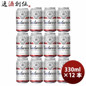 アメリカ バドワイザー Budweiser 330ml 缶  12本 クラフトビール