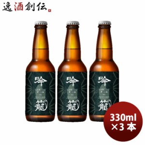 お歳暮 ビール 胎内高原ビール 吟籠麦酒 ＩＰＡ 瓶 330ml 3本 クラフトビール　新潟 歳暮 ギフト 父の日