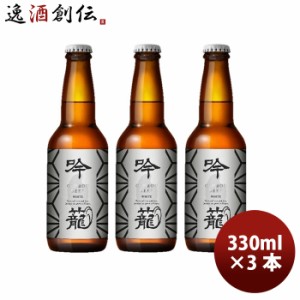 お歳暮 ビール 胎内高原ビール 吟籠麦酒 ホワイト 瓶 330ml 3本 クラフトビール　新潟 歳暮 ギフト 父の日