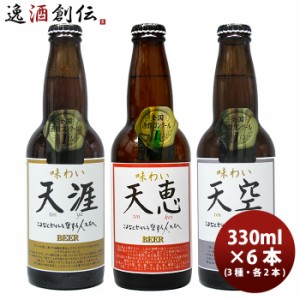 お歳暮 クラフトビール 湖畔の杜ビール 全国酒類コンクール第1位 3種類 飲み比べ6本セット 330ml メーカー直送 クール便 のし不可 歳暮 