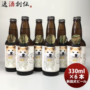 お歳暮 クラフトビール 湖畔の杜ビール ワンコを連れてって「秋田犬ビール」6本セット 330ml メーカー直送 クール便 のし・ギフト・サン