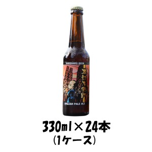 お歳暮 クラフトビール 反射炉ビヤ 太郎左衛門 330ml 24本 1ケース ギフト 父親 誕生日 プレゼント 歳暮 ギフト 父の日