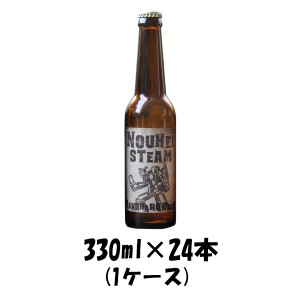 ビール クラフトビール 反射炉ビヤ 農兵スチーム 330ml 24本 1ケース ギフト 父親 誕生日 プレゼント お酒