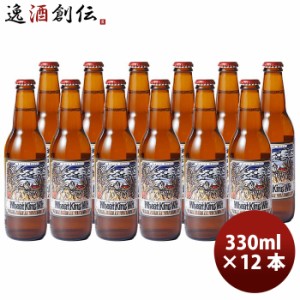 静岡県 ベアード・ブルーイング ウィートキング ウィット 瓶 330ml 12本 クラフトビール クール便