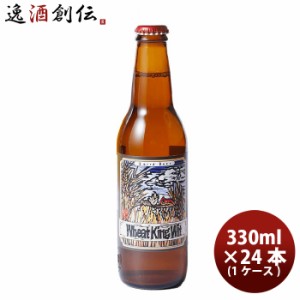 静岡県 ベアード・ブルーイング ウィートキング ウィット 瓶 330ml 24本 ( 1ケース ) クラフトビール クール便