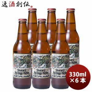 静岡県 ベアード・ブルーイング 修善寺ヘリテッジヘレス 330nl お試し6本 クラフトビール クール便