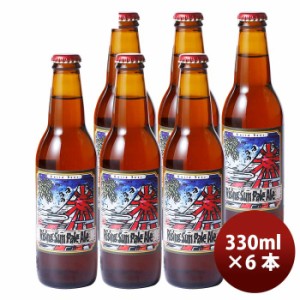 お歳暮 静岡県 ベアードブルーイング ライジングサン ペールエール  瓶330ml 6本 クラフトビール 歳暮 ギフト 父の日