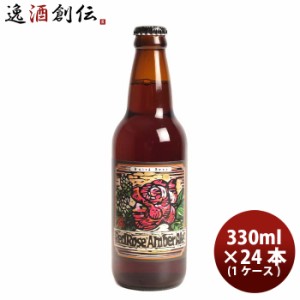 静岡県 ベアード・ブルーイング レッドローズ  アンバーエール 瓶 330ml 12本 ( 1ケース ) クラフトビール クール便