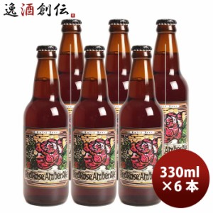 静岡県 ベアード・ブルーイング レッドローズ  アンバーエール 瓶 330ml お試し 6本 クラフトビール クール便