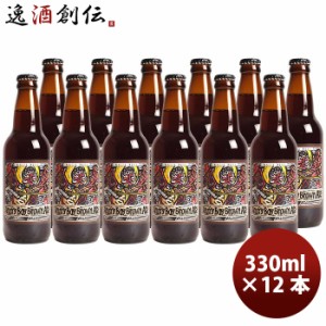 静岡県 ベアード・ブルーイング アングリーボーイ ブラウンエール 瓶 330ml 12本 クラフトビール クール便