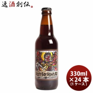 静岡県 ベアード・ブルーイング アングリーボーイ ブラウンエール 瓶 330ml 24本 ( 1ケース ) クラフトビール クール便