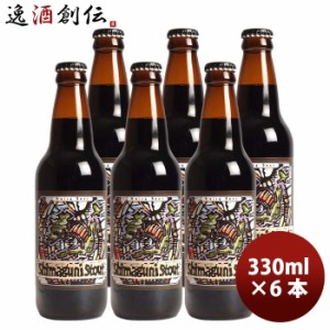 静岡県 ベアード・ブルーイング 島国スタウト 瓶 330ml お試し6本 クラフトビール  クール便