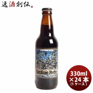 静岡県 ベアード・ブルーイング 黒船ポーター 瓶  330ml 24本 ( 1ケース ) クラフトビール クール便