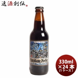 ビール 静岡県 ベアード・ブルーイング 黒船ポーター 瓶 330ml 24本 ( 1ケース ) クラフトビール クール便 お酒