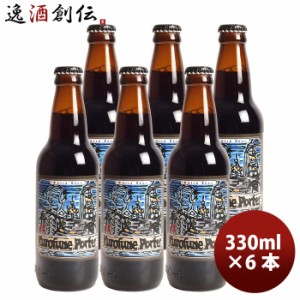 静岡県 ベアード・ブルーイング 黒船ポーター 瓶  330ml お試し 6本 クラフトビール クール便