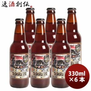 静岡県 ベアード・ブルーイング 帝国ＩＰＡ 瓶 330ml お試し6本 クラフトビール クール便