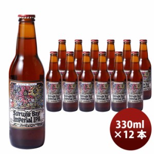 ビール 静岡県 ベアードブルーイング スルガベイ インペリアルIPA 瓶330ml 12本 クラフトビール お酒