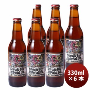 お歳暮 静岡県 ベアードブルーイング スルガベイ インペリアルIPA  瓶330ml 6本 クラフトビール 歳暮 ギフト 父の日