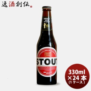 お歳暮 クラフトビール 地ビール 箕面ビール スタウト  330ml 24本 瓶 1ケース Cl beer 歳暮 ギフト 父の日