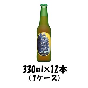 お歳暮 クラフトビール 地ビール THE 軽井沢ビール 浅間名水 プレミアムダーク 瓶 1ケース 330ml beer 歳暮 ギフト 父の日