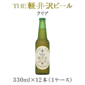 ビール THE 軽井沢ビール クリア 瓶 330ml×12本（1ケース） ケース販売 ギフト 父親 誕生日 プレゼント お酒