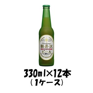 お歳暮 クラフトビール 地ビール THE 軽井沢ビール 浅間名水 ヴァイス 瓶 1ケース 330l beer 歳暮 ギフト 父の日