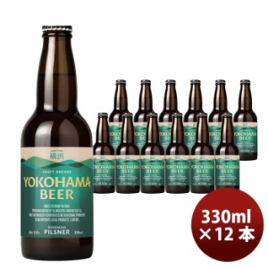 お歳暮 横浜ビール ピルスナー 330ml 瓶 12本 クラフトビール 歳暮 ギフト 父の日