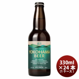 お歳暮 横浜ビール ピルスナー 330ml 24本 1ケース クラフトビール 歳暮 ギフト 父の日