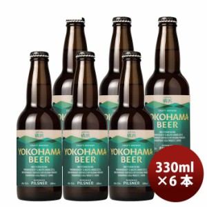 お歳暮 横浜ビール ピルスナー 瓶 330ml 6本 クラフトビール 歳暮 ギフト 父の日