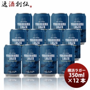 お歳暮 横浜ビール 横浜ラガー クラフトビール 缶ビール 飲み比べ12本セット 歳暮 ギフト 父の日